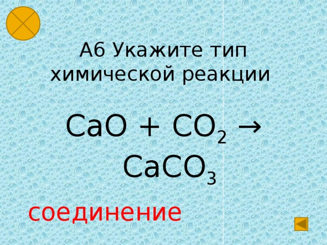 Cao+co2. Caco3 cao co2. Cao+co2 Тип реакции.