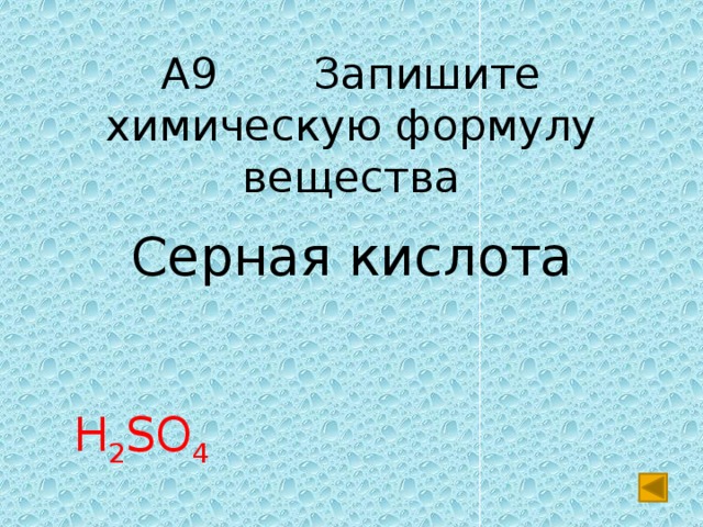 А9 Запишите химическую формулу вещества Серная кислота H 2 SO 4 