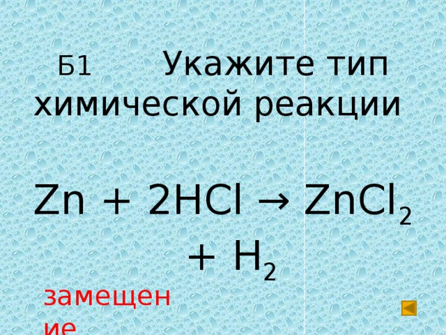 Zn реакция с водой. ZN+2hcl Тип реакции. ZN HCL zncl2 h2 реакция. ZN + 2hcl= zncl2+h2 Тип.