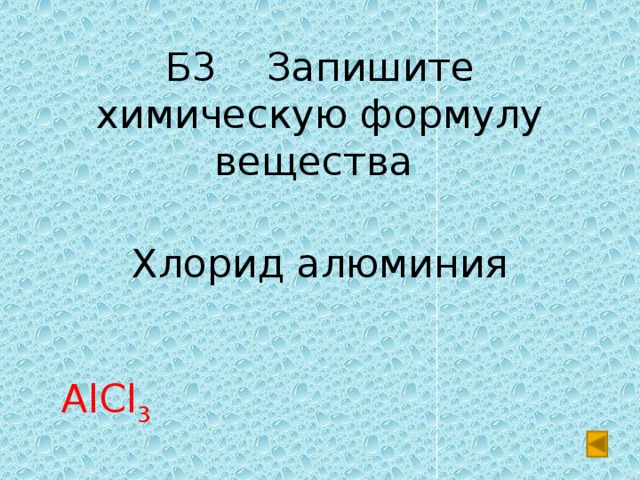Б3 Запишите химическую формулу вещества Хлорид алюминия AlCl 3 