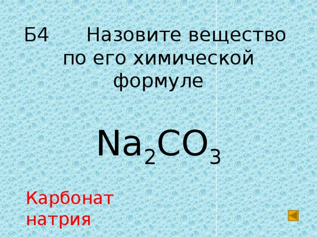 Составить формулы na. Карбонат натрия формула. Карбонат натрия формула химическая. Формула соединения карбонат натрия. Карбонат натрия формула соли.