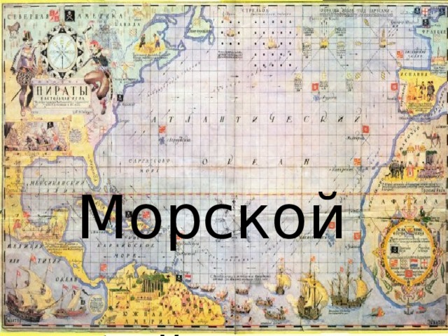  Морской  бой 