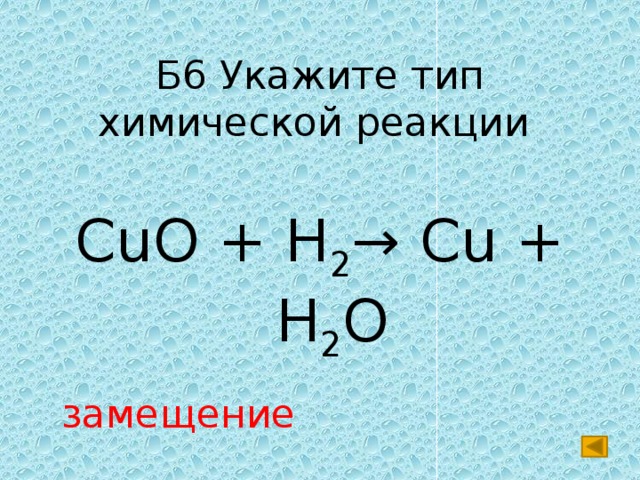 H2 o2 h2o тип химической реакции. Типы химических реакций Cuo+h2. Cu20+h2. Cuo+h2. Cuo h2s.