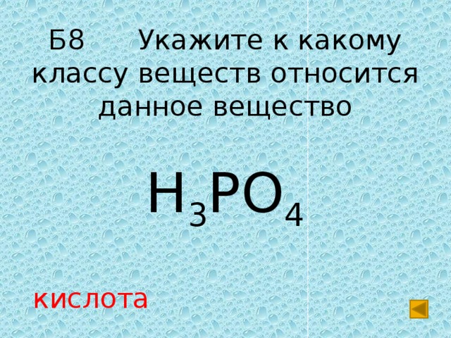 Б8 Укажите к какому классу веществ относится данное вещество H 3 PO 4 кислота 
