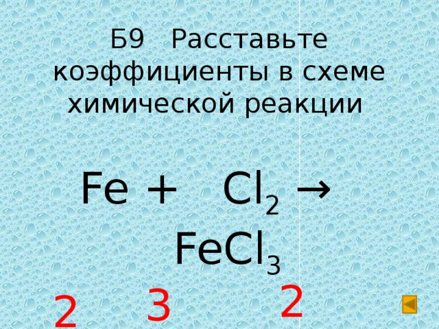 Fe cl2 окислитель