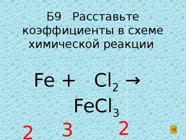 Тип реакции cl2