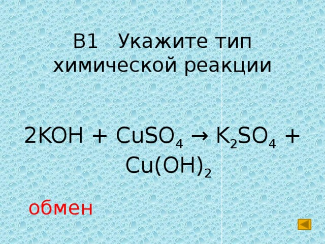 Ki koh реакция. Cuso4+Koh. Химические реакции с cuso4. Реакции c oso4.