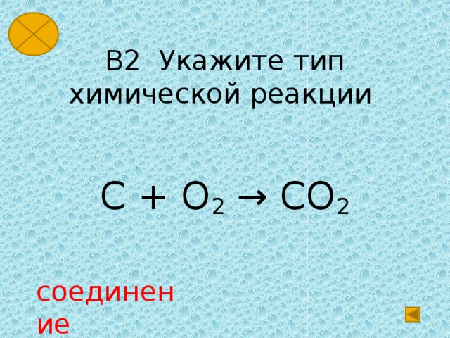 Укажите тип реакции. C o2 co2 Тип реакции. Реакция c+o2 co2. C o2 co2 окислительно восстановительная реакция. Типы химических реакций c + o2 _ co2.