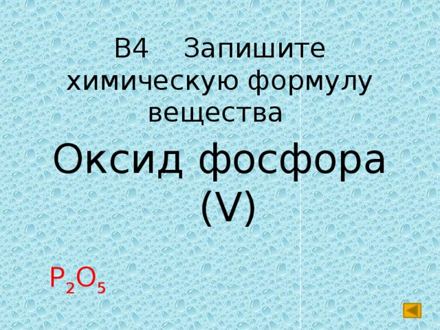 В4 Запишите химическую формулу вещества Оксид фосфора (V) Р 2 О 5 