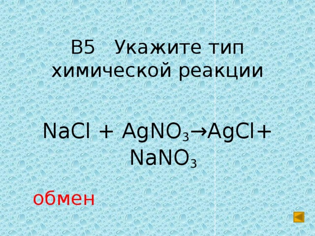 Nacl agcl. NACL+agno3. AGCL+nano3. Agno3+NACL уравнение химической реакции. Agno3 NACL AGCL nano3 Тип реакции.