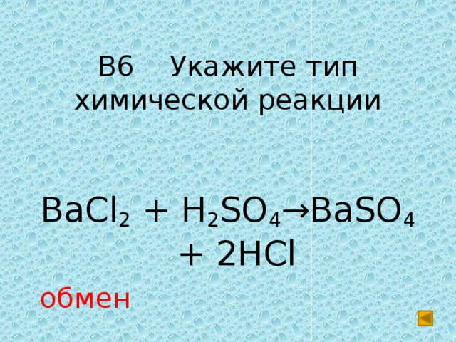 Bacl2 o2 реакция. Bacl2+h2so4. Bacl2 h2. Bacl2 + h2so4 = baso4 + 2hcl. Baso4-bacl2 System.