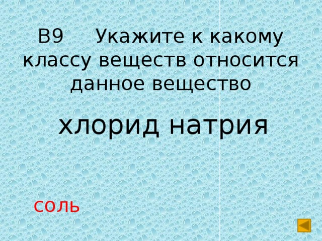 В9 Укажите к какому классу веществ относится данное вещество  хлорид натрия соль 