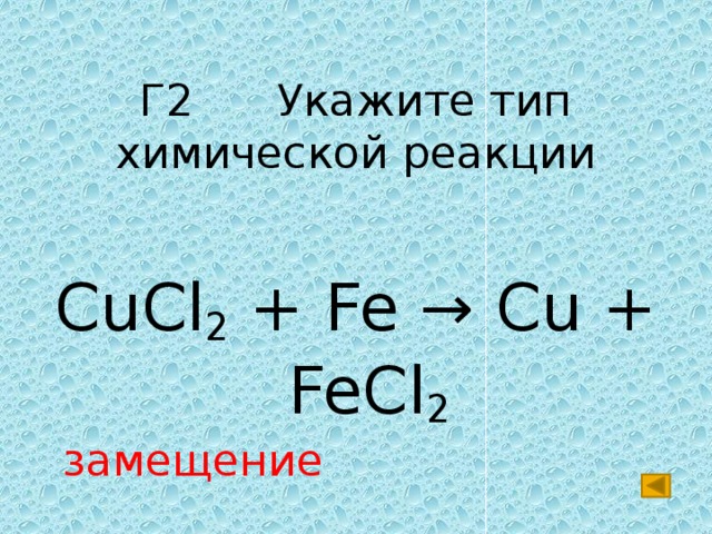 Cucl2 признак реакции. Cucl2 химическая связь. CUCL Fe реакция. Cucl2 fecl2.