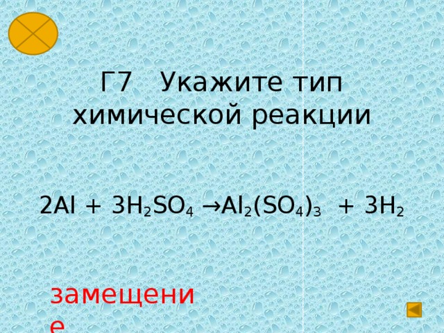 Al s тип реакции. Реакция al+h2so4. Al+h2so4 Тип реакции. 2al+3h2so4 al2 so4 3+3h2 Тип реакции. 2al+3h2so4 al2.