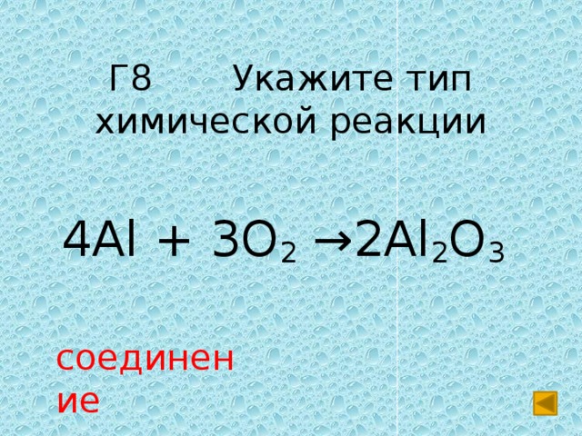 Г8 Укажите тип химической реакции 4Al + 3O 2 →2Al 2 O 3  соединение 