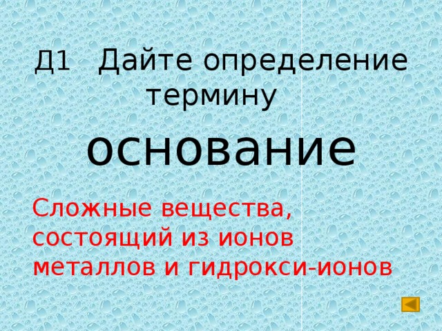 Из какого основания состоит вещество