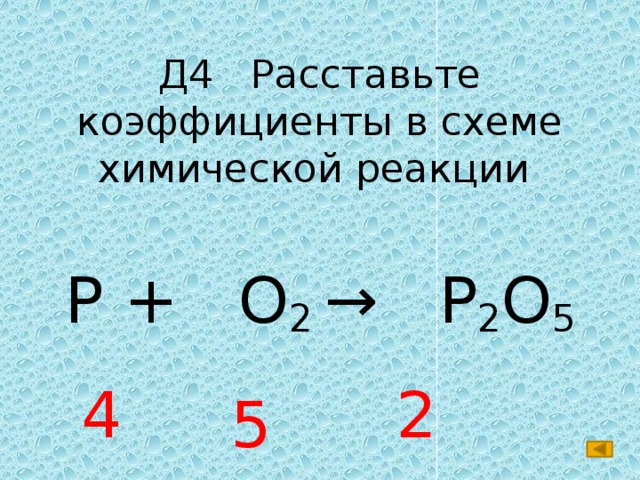 Расставьте коэффициенты в схемах