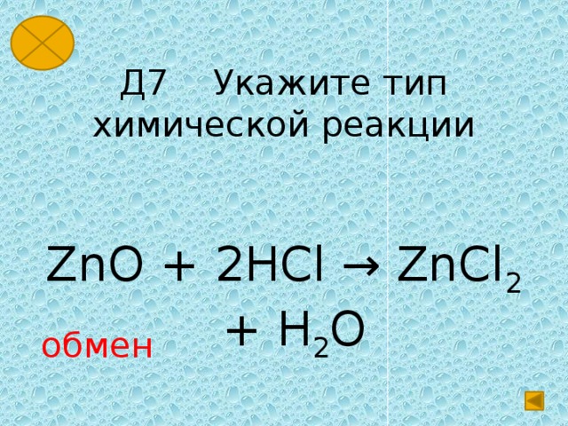 Укажите тип реакции h2o. ZNO - zncl2+h2o. ZNO HCL реакция. ZNO 2hcl zncl2 h2o Тип реакции. ZNO реакции.