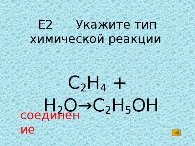 Au h2o реакция. C2h4 h2o реакция. C2h4 c2h5oh реакция.