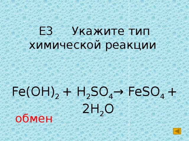 Fe Oh 2 h2so4. H2so4 Тип реакции.