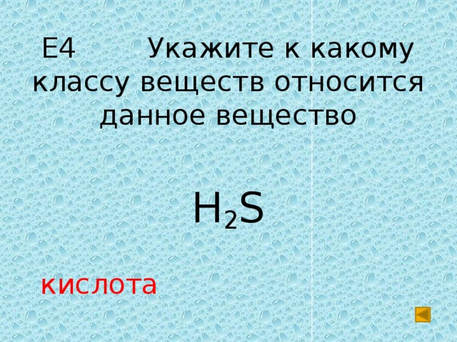 Е4 Укажите к какому классу веществ относится данное вещество H 2 S кислота 