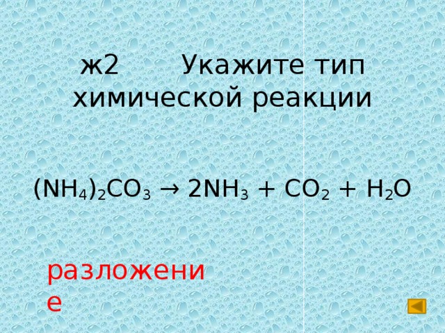 Nh4no3 продукты реакции. (Nh4)2co3→ nh3. (Nh4)2co3. (Nh4)2co3 = 2nh3 + co2 + h2o. Nh4 2co3 разложение.