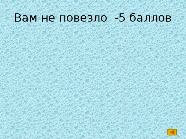 Вам не повезло -5 баллов 