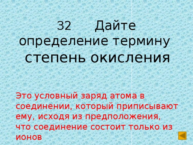 З2 Дайте определение термину  степень окисления Это условный заряд атома в соединении, который приписывают ему, исходя из предположения, что соединение состоит только из ионов 