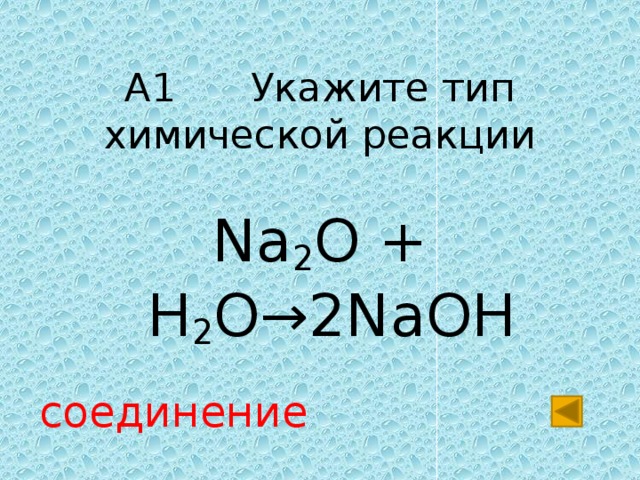 Na h2. Na2o+h2o Тип реакции. Na+h2o Тип реакции. Na2o h2o 2naoh Тип реакции. Na + o2 Тип реакции.