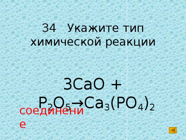 Cao p205 уравнение. P o2 p2o5 Тип реакции. Cao+p2o5 Тип реакции. 3cao+p2o5. Ca3 po4 2 cao p2o5.