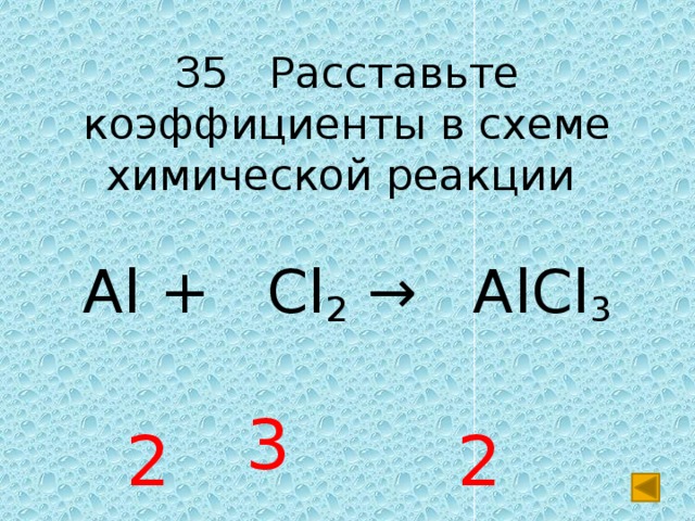 Сумма всех коэффициентов в уравнении реакции схема которой al cl2 равна alcl3 равна