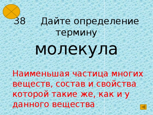 З8 Дайте определение  термину молекула Наименьшая частица многих веществ, состав и свойства которой такие же, как и у данного вещества 