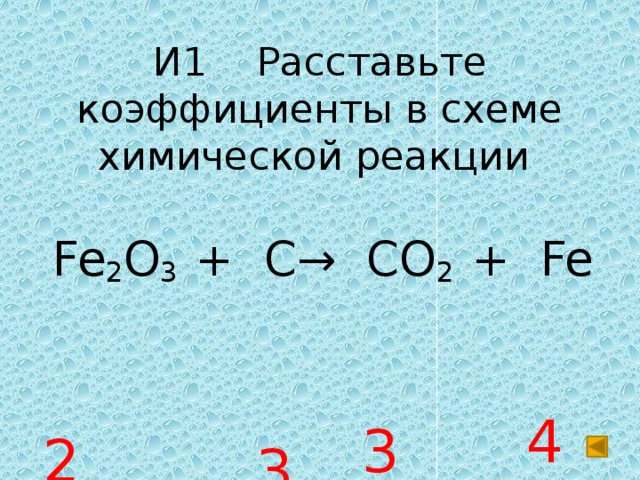 Расставьте коэффициенты в схемах химических реакций fe