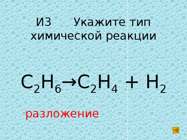 H2h 2x2. C2h4+h2. C2h4 + h2 → c2h6 реакция. C2h6 c2h4 h2 Тип реакции. C2h2+h2 Тип реакции.