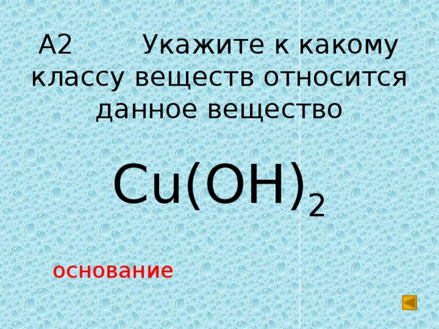 Группа oh является. Cu Oh 2 класс соединения. Cu Oh 2 класс вещества. Вещество cu(Oh)2 классу относится.
