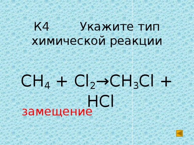 Реакция замещения cl2. Сн4+cl2. Ch4+cl2. Ch4 cl2 реакция замещения. Ch4+cl2 реакция.