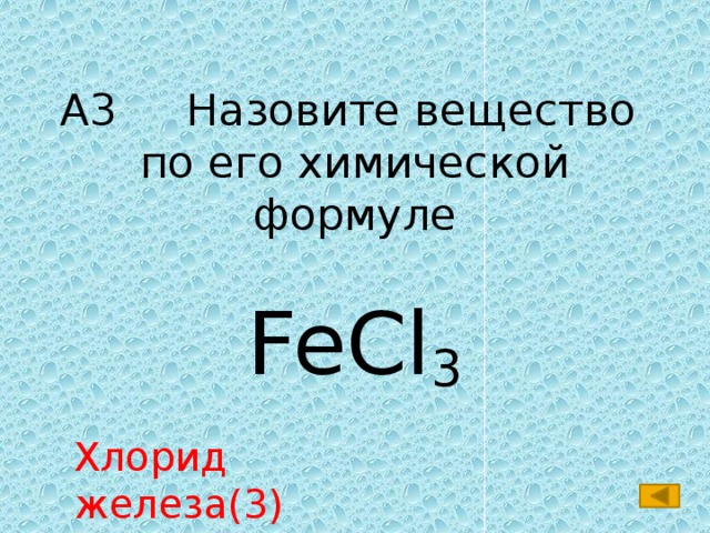 1 железо хлор хлорид железа 3