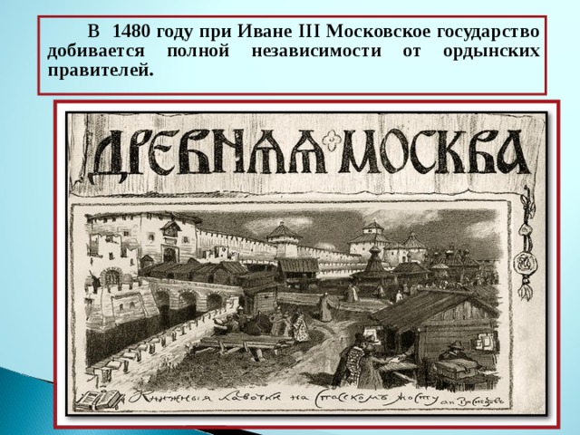 Первым упоминаемым в летописи московским князем был. 1147 – Первое упоминание Москвы в летописях. Упоминание Москвы в летописи. Первое упоминание о Москве в летописи. Первые упоминания о Москве.