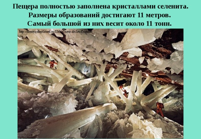 Пещера полностью заполнена кристаллами селенита. Размеры образований достигают 11 метров. Самый большой из них весит около 11 тонн. 