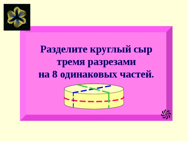 Как пирог разделить на 8 частей тремя разрезами