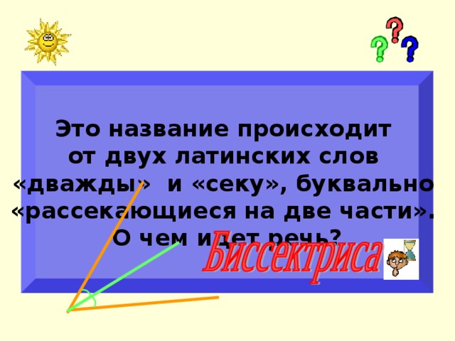 Два раза текст. Это слово происходит от латинских слов дважды и секу. Рассекающиеся на две части. Это название от двух слов дважды секу. Предложение со словом дважды.