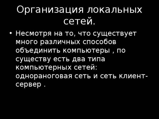 Организация локальных сетей. Несмотря на то, что существует много различных способов объединить компьютеры , по существу есть два типа компьютерных сетей:  однораноговая сеть и сеть клиент-сервер . 