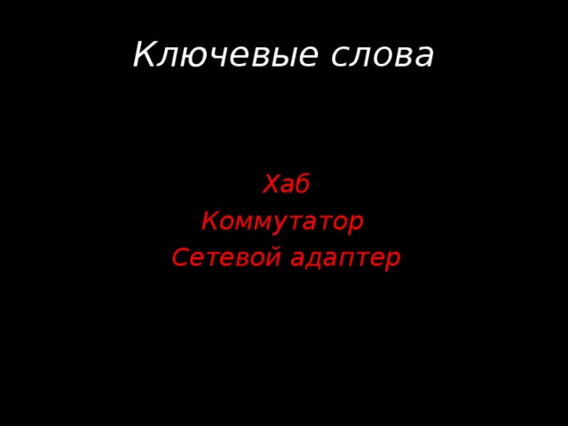 Ключевые слова Хаб Коммутатор Сетевой адаптер  