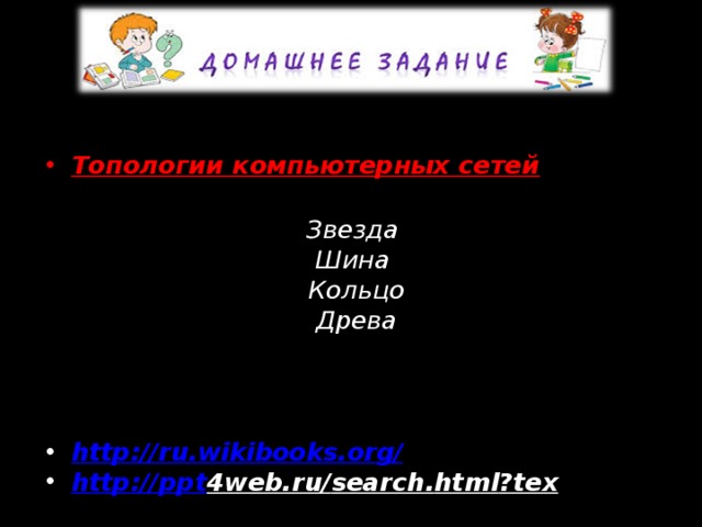  Топологии компьютерных сетей  Звезда Шина Кольцо Древа    http://ru.wikibooks.org/  http :// ppt 4 web . ru / search . html ? tex   