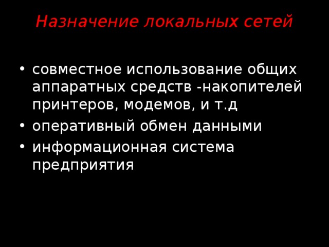 Назначение локальных сетей   совместное использование общих аппаратных средств -накопителей принтеров, модемов, и т.д оперативный обмен данными информационная система предприятия 