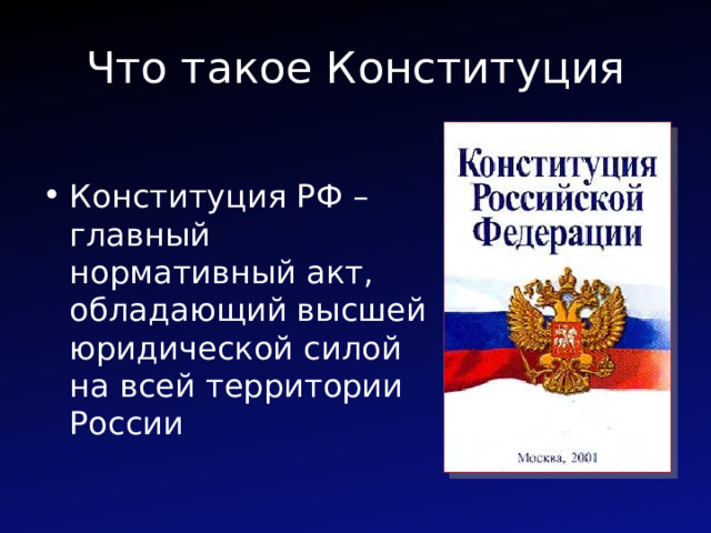 Что такое Конституция Конституция РФ – главный нормативный акт, обладающий высшей юридической силой на всей территории России 