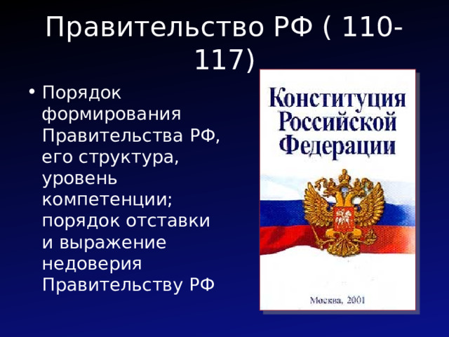 Правительство РФ ( 110-117) Порядок формирования Правительства РФ, его структура, уровень компетенции; порядок отставки и выражение недоверия Правительству РФ 