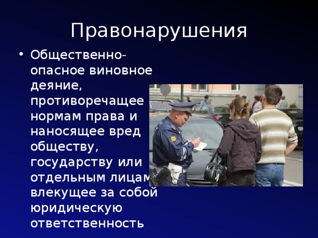 Правонарушения Общественно- опасное виновное деяние, противоречащее нормам права и наносящее вред обществу, государству или отдельным лицам, влекущее за собой юридическую ответственность 