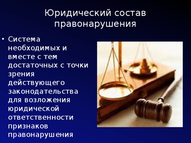 Юридический состав правонарушения Система необходимых и вместе с тем достаточных с точки зрения действующего законодательства для возложения юридической ответственности признаков правонарушения 