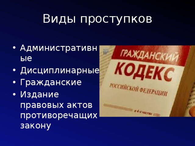 Виды проступков Административные Дисциплинарные Гражданские Издание правовых актов противоречащих закону 